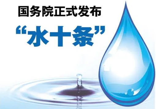 水質環保中的“水十條”是指什么